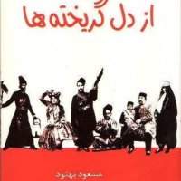 Book Audio Ferom Del Gerikheteh Ha Naib