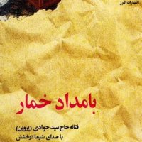 Book Audio Bamedad Khemar (Fin