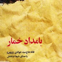 Book Audio Bamedad Khemar - 1 podcast