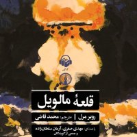 Book Audio Gheleh Malevil 1