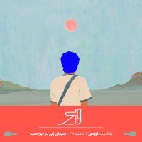 قسمت ۴۸ پادکست اورسی | سیمای زنی در دوردست