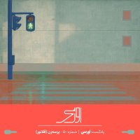 پادکست قسمت ۵۰  پادکست اورسی | پرسه‌زن (فلانور)