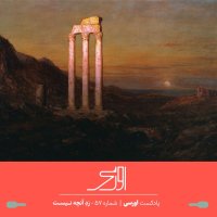 قسمت ۵۷ پادکست اورسی | رَدِ آنچه نیست