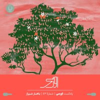 قسمت ۴۳ پادکست اورسی - باهار شیراز