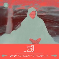 Episode 39 Podecaset Averesi – Merasem Zar Paret 2 | Ahel Khial
