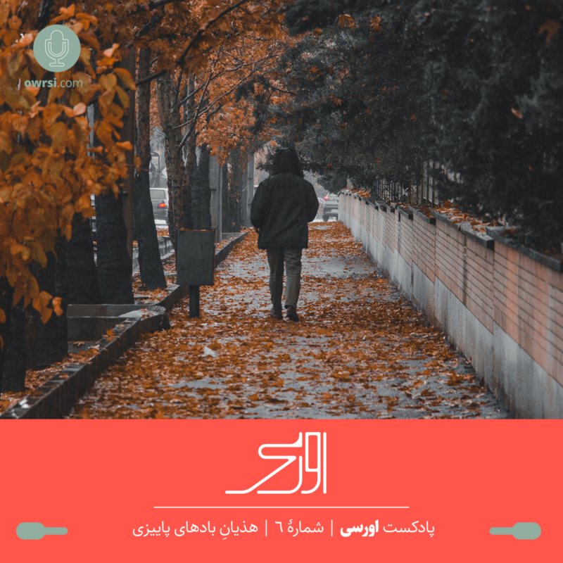 owrsi | پادکست اورسی