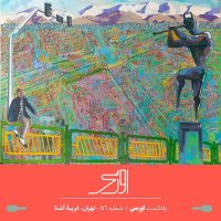 قسمت ۵۶ پادکست اورسی | تهران، غریبۀ آشنا