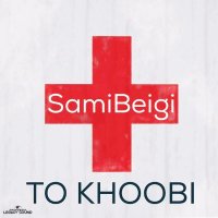 آهنگ سامی بیگی تو خوبی
