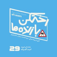 پادکست اپیزود شماره بیست و نهم - رختکن بازنده‌ها - بازنده: امید گلزاده