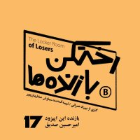  پادکست اپیزود شماره هفده - رختکن بازنده‌ها - بازنده: امیرحسین صدیق