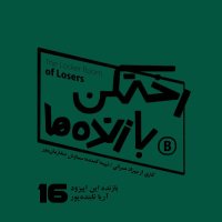 Episode 16 - The Losers' Locker Room: Loser Aria Tabandepur