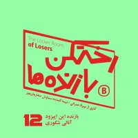 Episode No. Devazedeh - Rekheteken Bazenedeh Ha - Bazenedeh: Anali Shekeveri