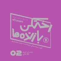  پادکست اپیزود شماره دو - رختکن بازنده‌ها - بازنده: نگار قربانی