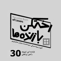 پادکست اپیزود شماره سی - رختکن بازنده‌ها - بازنده: رامین پرچمی