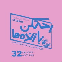 Episode Thirty-Two - Losers'
