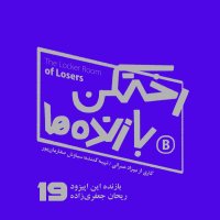 Episode 19 - Locker Room of Losers - Reyhan Jafarzadeh