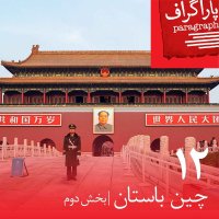 دوازده: چین باستان (بخش دوم)