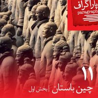 یازده: چین باستان (بخش اول)