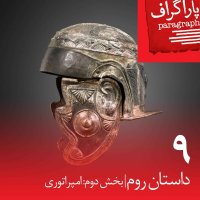 نه: داستان روم (بخش دوم: امپراتوری)