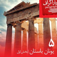 پنج: یونان باستان (بخش اول)