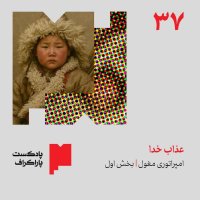 Thirty-seven: God's Punishment | The Mongol Empire (Part One)