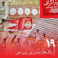 نوزده: آزتک‌ها (بخش اول: بوی خون)
