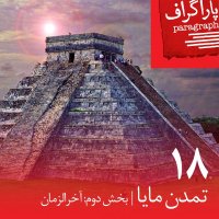 Eighteen: The Mayan Civilization (Part Two: The Apocalypse) podcast