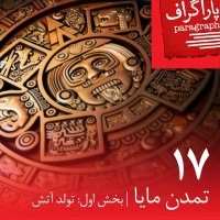 Seventeen: The Mayan Civilization (Part One: The Birth of Fire) podcast