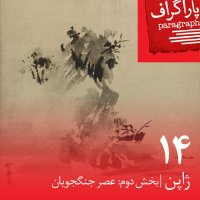 Fourteen: Japan (Part Two: Age of Warriors) podcast