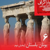 Six: Ancient Greece (Part Two) podcast
