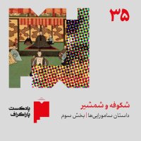 سی‌وپنج: شکوفه و شمشیر | داستان سامورایی‌ها (بخش سوم)