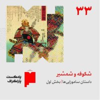 Thirty-three: Blossom and Sword | The Story of the Samurai (Part One) podcast
