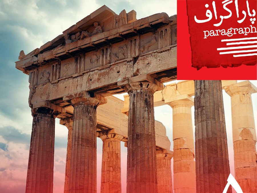  پادکست یونان باستان