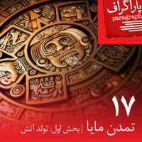 Hefedeh: Temeden Maia (Paret Avel: Teveled Atesh)