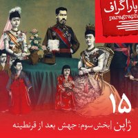 Panezedeh: Zhapen (Paret Sevem: Jehesh Bed Ferom Gherenetineh)