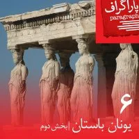 شش: یونان باستان (بخش دوم)