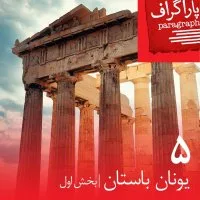 پنج: یونان باستان (بخش اول)