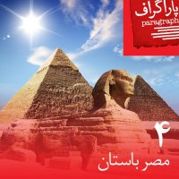  پادکست چهار: مصر باستان