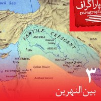 Se: Bein-ol-Nahrain podcast