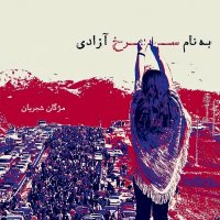 آهنگ مژگان شجریان به نام سرخ آزادی