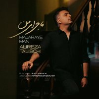 علیرضا طلیسچی ماجرای من