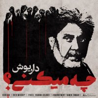 داریوش چه میکنی