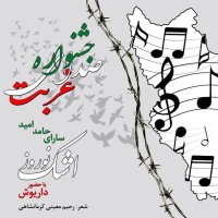 داریوش اشک نوروز