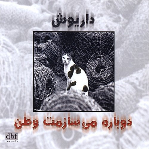 داریوش دوباره میسازمت وطن