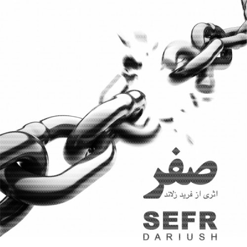 داریوش صفر