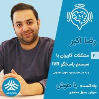 پادکست قسمت دوم باهوش: مشکلات کاربران با سیستم پاسخگو IVR و راه حل های موجود هوش مصنوعی