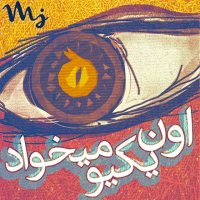 Oon Yekio Mikhad track