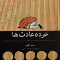  پادکست خرده عادت ها. خلاصه فصل اپیزود قبلی. 