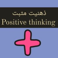  پادکست تکنیکی برای داشتن ذهنیت مثبت 