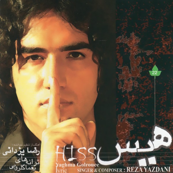 آلبوم Hiss